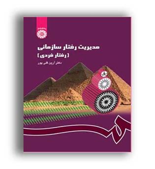 مدیریت رفتارسازمانی(رفتار فردی)(سمت)
