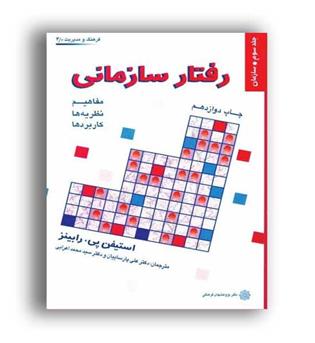 رفتارسازمانی(پژوهشهای فرهنگی)ج3