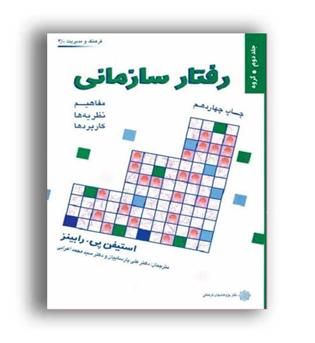 رفتارسازمانی (پژوهشهای فرهنگی)ج2