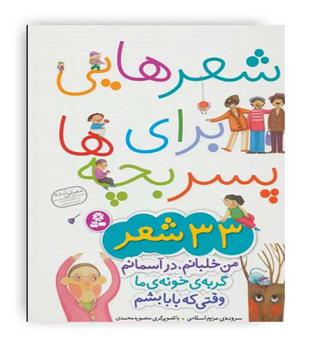 شعرهایی برای پسربچه ها(قدیانی) 33 شعر 