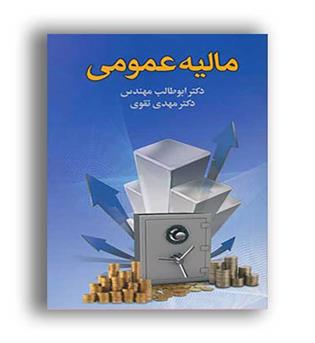 مالیه عمومی (دوران)مهدی تقوی