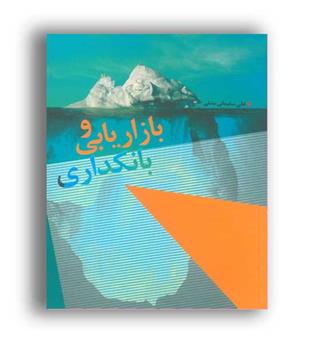 بازاریابی وبانکداری(اتحاد)