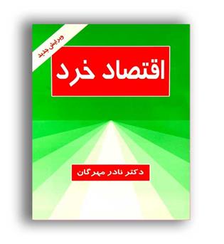 اقتصادخردمهرگان(نورعلم)