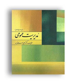 مدیریت عمومی (روان)علی علاقبند