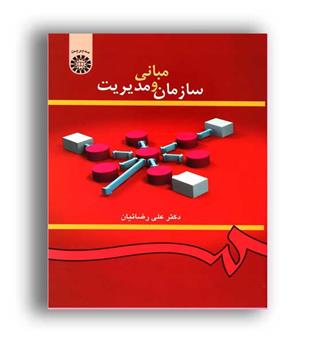 مبانی سازمان ومدیریت (سمت)علی رضائیان