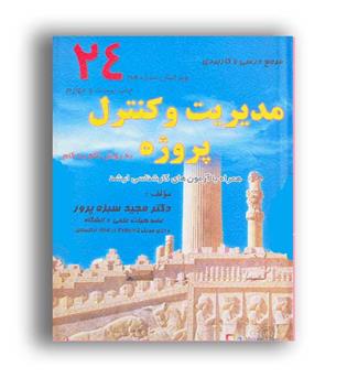 مدیریت وکنترل پروژه(ترمه)