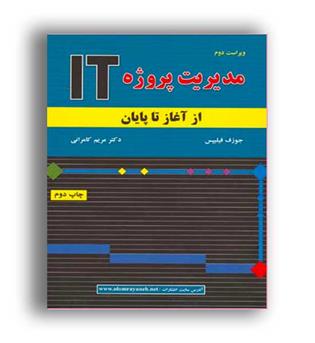 مدیریت پروژه it ازآغازتاپایان(علوم رایانه)