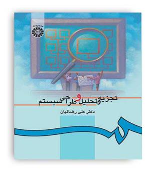 تجزیه وتحلیل وطراحی سیستم(سمت)