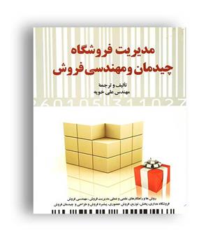 مدیریت فروشگاه ,چیدمان ومهندسی فروش(دیدار)