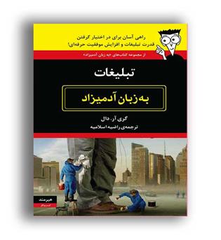 تبلیغات به زبان آدمیزاد(هیرمند)