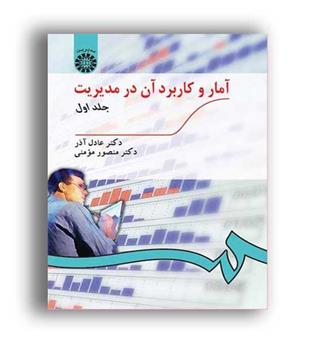 آماروکاربردآن درمدیریت(سمت)ج1