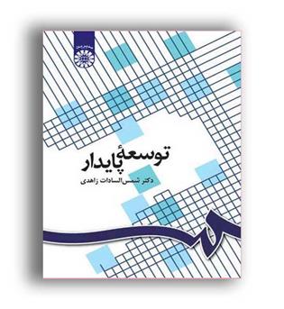 توسعه پایدار(سمت)