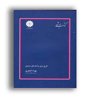طرح ریزی واحدهای صنعتی(پوران پژوهش)