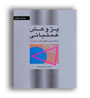 پژوهش عملیاتی (کتاب دانشگاهی)