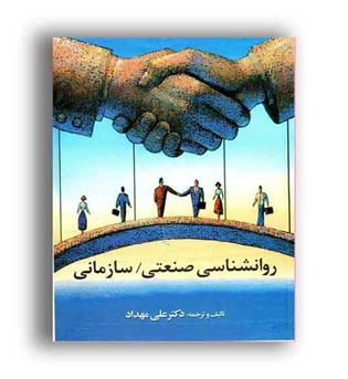 روانشناسی صنعتی سازمانی(جنگل)