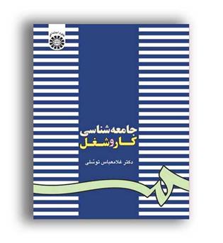 جامعه شناسی کاروشغل(سمت)