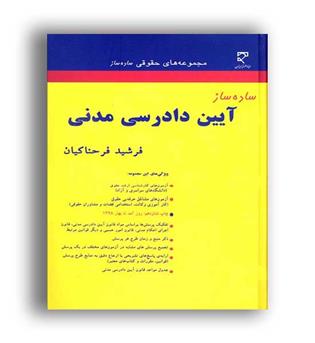 ساده ساز آیین دادرسی مدنی (میزان)