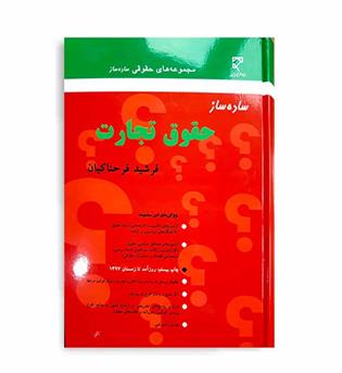 ساده ساز حقوق تجارت(میزان)