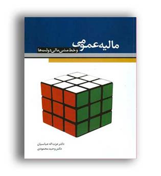 مالیه عمومی وخط مشی مالی دولت ها(نگاه دانش)