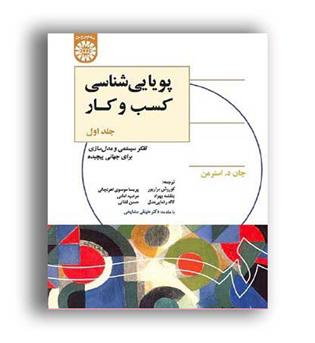 پویایی شناسی کسب وکار(سمت)ج1
