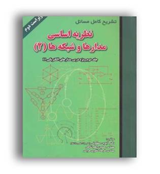 حل نظریه اساسی مدارهاوشبکه ها2(علمیران)