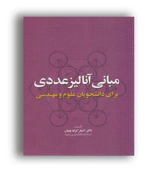 مبانی آنالیز عددی(واژگان خرد)