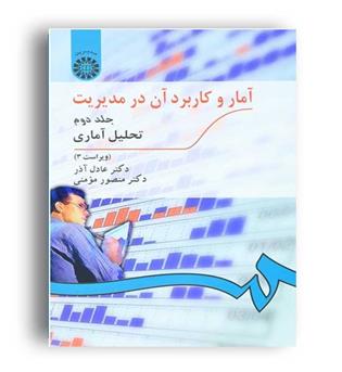 آماروکاربردآن درمدیریت(سمت)ج2-تحلیل آماری دکترعادل آذر _دکترمنصورمومنی