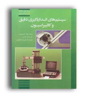 سیستم های  اندازه گیری دقیق و کالیبراسیون (پلک)