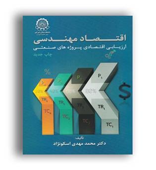 اقتصادمهندسی (دانشگاه امیرکبیر)