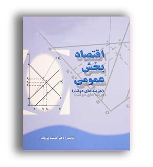 اقتصاد بخش عمومی هزینه های دولت (جنگل)