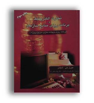 تجارت الکترونیک و برنامه ریزی منابع سازمان (ترمه)