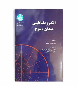 الکترومغناطیس میدان وموج(دانشگاه تهران)