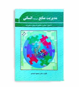مدیریت منابع انسانی (پژوهشهای فرهنگی)ویراست1