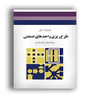 طرح ریزی واحد های صنعتی (جوان)