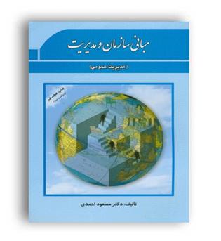 مبانی سازمان و مدیریت (پژوهشهای فرهنگی)