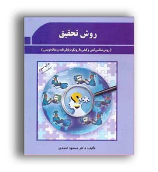 روش تحقیق (پژوهشهای فرهنگی ) اصول و مفاهیم  رویکرد پایان نامه نویسی