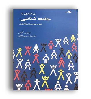 درآمدی برجامعه شناسی (توتیا)