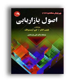 اصول بازار یابی (آیلار ) ویراست هشتم