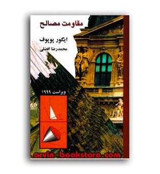 مقاومت مصالح پوپوف (نشر کتاب دانشگاهی)