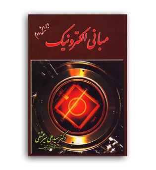 مبانی الکترونیک جلد1 (شیخ بهایی) ویراست 2