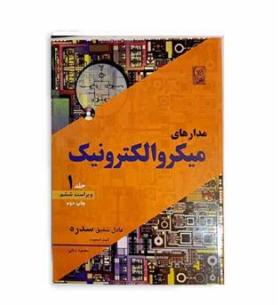 مدارهای میکروالکترونیک(نص)ج1-ویراست6