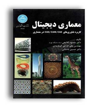 معماری دیجیتال(دانشگاه تهران)