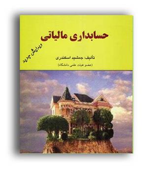 حسابداری مالیاتی  1(فرشید)ویراست2