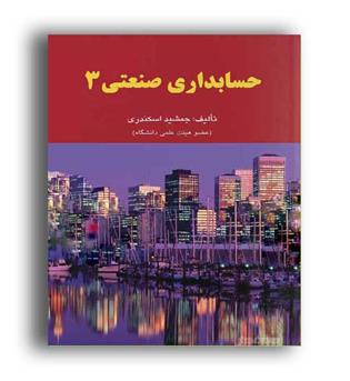حسابداری صنعتی3(فرشید)