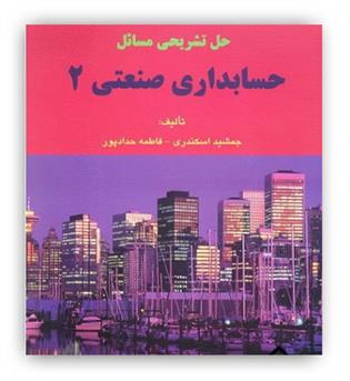 حل حسابداری صنعتی2(فرشید)