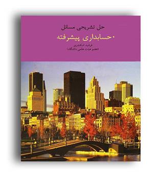 حل حسابداری پیشرفته 1(فرشید)