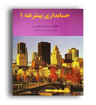 حسابداری پیشرفته 1(فرشید)