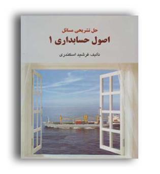 حل اصول حسابداری1(فرشید)