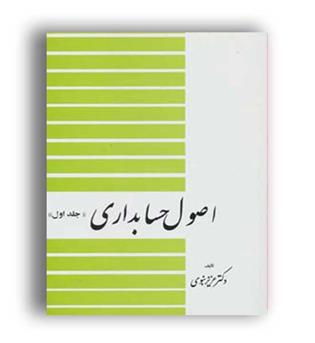 اصول حسابداری1(دیدار)