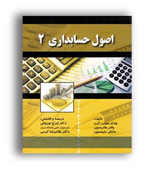 اصول حسابداری 2(صفار)